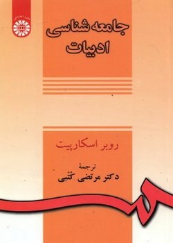 جامعه‌شناسی ادبیات